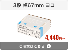 【3段セット】プッシュオフ分割印（幅67mm）ヨコ