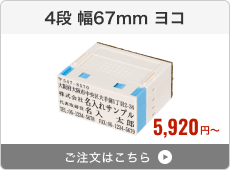 【4段セット】プッシュオフ分割印（幅67mm）ヨコ