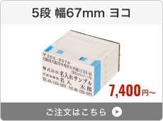 【5段セット】プッシュオフ分割印（幅67mm）ヨコ