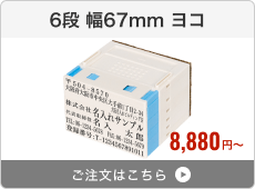 【6段セット】プッシュオフ分割印（幅67mm）ヨコ