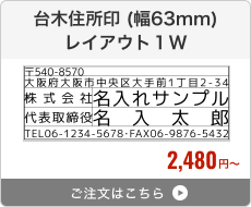 台木住所印（幅63mm） レイアウト1W