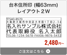 台木住所印（幅63mm） レイアウト1W