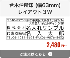 台木住所印（幅63mm） レイアウト1W