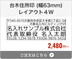 台木住所印（幅63mm） レイアウト1W