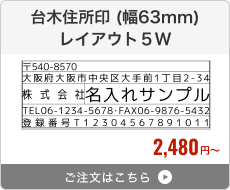 台木住所印（幅63mm） レイアウト1W