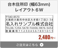 台木住所印（幅63mm） レイアウト1W