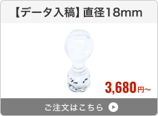 【データ入稿】アクリルゴム印（直径18mm）