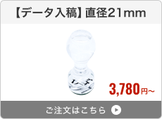 【データ入稿】アクリルゴム印（直径21mm）