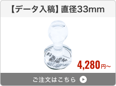 【データ入稿】アクリルゴム印（直径33mm）