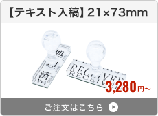 【テキスト入稿】アクリルゴム印（21×73mm）