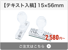 【テキスト入稿】アクリルゴム印（15×56mm）