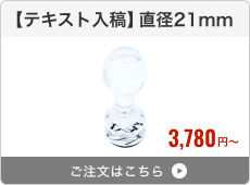 【テキスト入稿】アクリルゴム印（直径21mm）