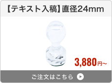 【テキスト入稿】アクリルゴム印（直径24mm）