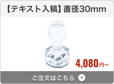 【テキスト入稿】アクリルゴム印（直径30mm）