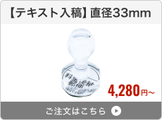 【テキスト入稿】アクリルゴム印（直径33mm）