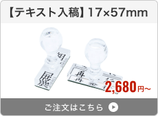 【テキスト入稿】アクリルゴム印（17×57mm）