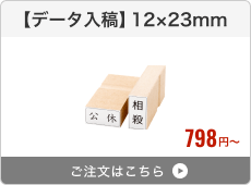 【データ入稿】台木ゴム印（12×23mm）