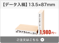 【データ入稿】台木ゴム印（13.5×87mm）