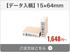 【データ入稿】台木ゴム印（15×64mm）