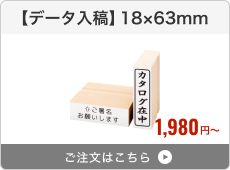 【データ入稿】台木ゴム印（18×63mm）