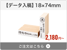 【データ入稿】台木ゴム印（18×74mm）