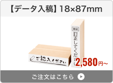 【データ入稿】台木ゴム印（18×87mm）