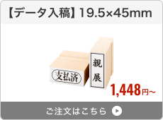 【データ入稿】台木ゴム印（19.5×45mm）