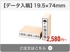 【データ入稿】台木ゴム印（19.5×74mm）