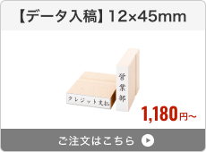 【データ入稿】台木ゴム印（12×45mm）