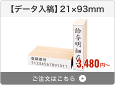 【データ入稿】台木ゴム印（21×93mm）