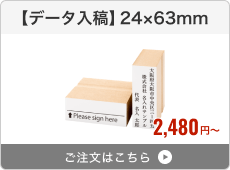 【データ入稿】台木ゴム印（24×63mm）