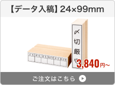 【データ入稿】台木ゴム印（24×99mm）