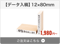 【データ入稿】台木ゴム印（12×80mm）