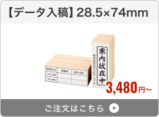 【データ入稿】台木ゴム印（28.5×74mm）