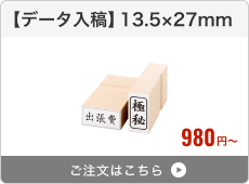 【データ入稿】台木ゴム印（13.5×27mm）