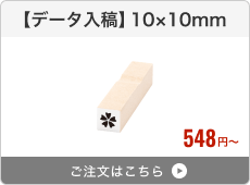 【データ入稿】台木ゴム印（10×10mm）