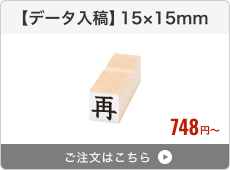 【データ入稿】台木ゴム印（15×15mm）