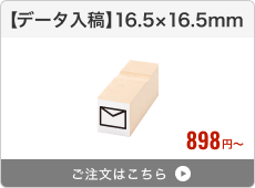 【データ入稿】台木ゴム印（16.5×16.5mm）