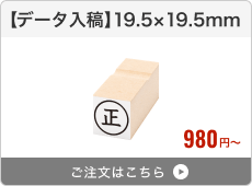 【データ入稿】台木ゴム印（19.5×19.5mm）