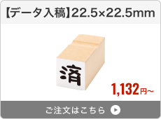 【データ入稿】台木ゴム印（22.5×22.5mm）