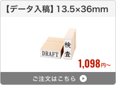 【データ入稿】台木ゴム印（13.5×36mm）