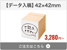 【データ入稿】台木ゴム印（42×42mm）