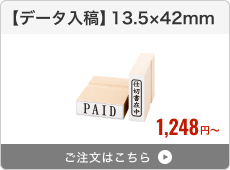 【データ入稿】台木ゴム印（13.5×42mm）