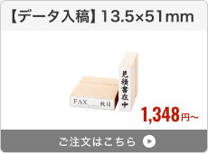 【データ入稿】台木ゴム印（13.5×51mm）