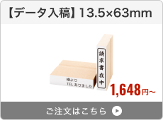 【データ入稿】台木ゴム印（13.5×63mm）