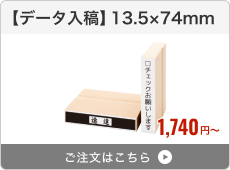 【データ入稿】台木ゴム印（13.5×74mm）