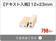 【テキスト入稿】台木ゴム印（12×23mm）