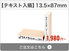 【テキスト入稿】台木ゴム印（13.5×87mm）