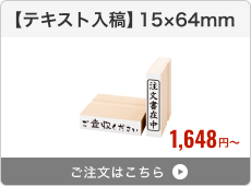 【テキスト入稿】台木ゴム印（15×64mm）