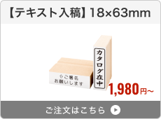 【テキスト入稿】台木ゴム印（18×63mm）